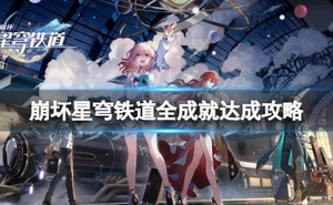 《崩壞星穹鐵道》達成全成就需要什麼條件?全成就達成攻略