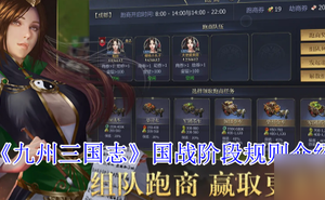 九州三國志國戰階段有什麼規則-九州三國志國戰階段規則介紹