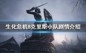 《惡靈古堡8》克里斯小隊有多強？克里斯小隊劇情介紹