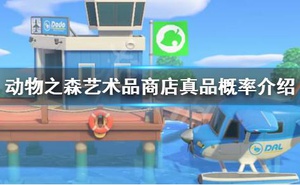 《集合啦動物森友會》真品概率高嗎 藝術品商店真品概率介紹