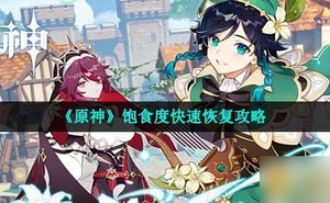 《原神》飽食度怎麼恢復 攻略與技巧大揭秘