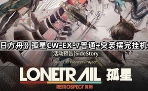 《明日方舟》孤星CW-EX-7擺完掛機攻略