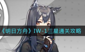 《明日方舟》IW-1三星通關攻略