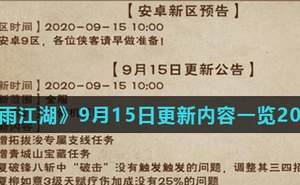 《煙雨江湖》9月15日更新內容一覽2020