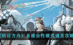 《明日方舟》多維合作模式通關攻略