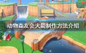 《集合啦動物森友會》火箭怎麼做 火箭製作方法介紹