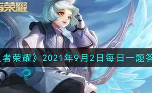 《王者榮耀》2021年9月2日每日一題答案