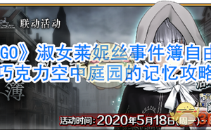 《FGO》淑女萊妮絲事件簿自由本巧克力空中庭園的記憶攻略