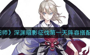 《陰陽師》深淵暗影征伐第一天陣容搭配攻略