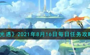 《光遇》2021年8月16日每日任務攻略