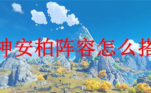 原神安柏陣容怎麼搭配