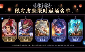 《王者榮耀》五週年返場皮膚折扣優惠介紹