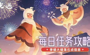 《光·遇》4.10 每日任務攻略