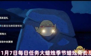 《光遇》11月8日每日任務大蜡燭季節蠟燭免費魔法2024