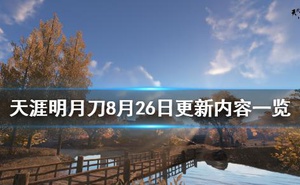 《天涯明月刀》8月26日更新了什麼 8月26日更新內容一覽