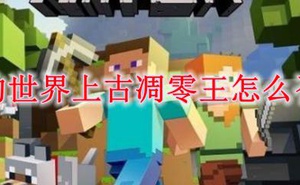 我的世界上古凋零王怎麼召喚