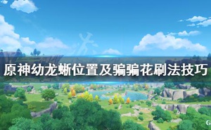 《原神》騙騙花在哪裡刷？幼龍蜥位置及騙騙花刷法技巧