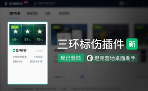 特級榮耀為你加冕！《坦克世界》PC營地助手三環標傷功能更新