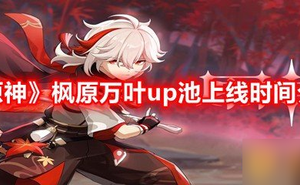 《原神》楓原萬葉up池上線時間介紹
