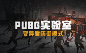 《絕地求生》PUBG實驗室變異者防禦模式玩法攻略