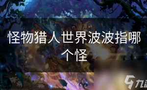 魔物獵人世界波波指哪個怪