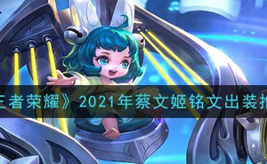 《王者榮耀》2021年蔡文姬銘文出裝推薦