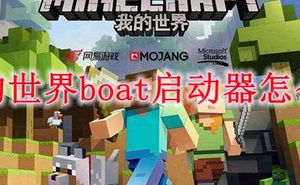 我的世界boat啟動器怎麼用