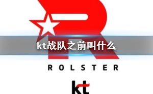 《英雄聯盟》kt戰隊曾用名介紹