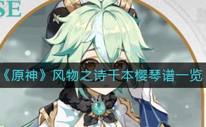《原神》風物之詩千本櫻琴譜一覽