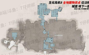 《惡靈古堡8》全物資收集地圖