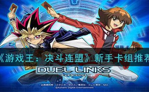 《遊戲王：決鬥連盟》新手卡組推薦