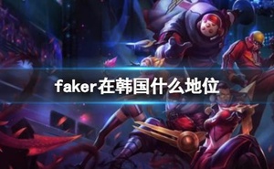 《英雄聯盟》faker在韓國地位介紹