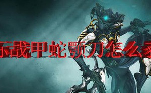 Warframe蛇顎刀怎麼獲得