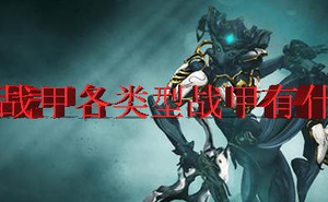 Warframe各型別戰甲有什麼用