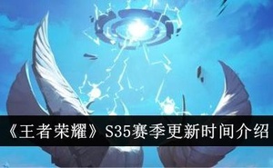 《王者榮耀》S35賽季更新時間介紹