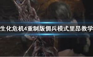 《惡靈古堡4重製版》傭兵模式里昂教學 傭兵模式怎麼玩？