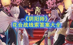 《陰陽師》花合戰線索答案大全