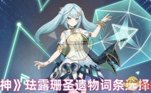 《原神》琺露珊聖遺物詞條選擇推薦