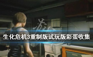 《惡靈古堡3重製版》試玩版彩蛋收集 demo彩蛋有哪些？