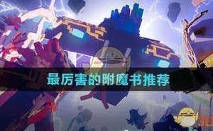《我的世界》最厲害的附魔書推薦