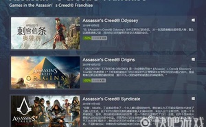 Steam特惠：育碧《刺客教條》系列限時原價即將再次結束