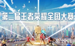 2020王者榮耀全國大賽總決賽參賽隊伍 共32支戰隊