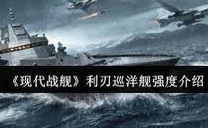 現代戰艦利刃巡洋艦強度怎麼