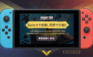 《荒野行動》Switch版預註冊開啟 10月正式上線