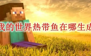 我的世界熱帶魚在哪生成