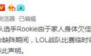 《英雄聯盟》iG戰隊選手Rookie將暫回韓國 歸隊時間未知
