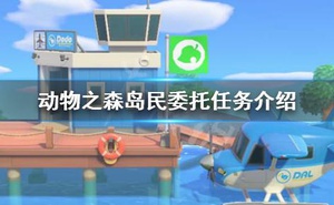 《集合啦動物森友會》島民任務有哪些 島民委託任務介紹