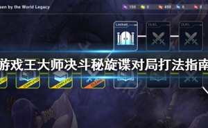 《遊戲王大師決鬥》祕旋諜對局怎麼打？祕旋諜對局打法指南