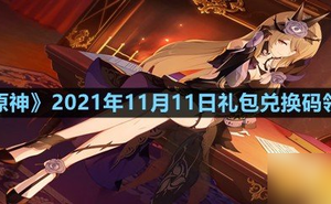 《原神》2021年11月11日禮包兌換碼領取