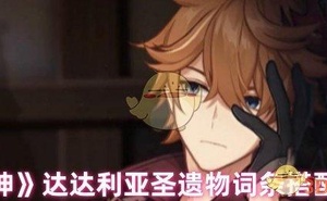 《原神》達達利亞聖遺物詞條搭配攻略